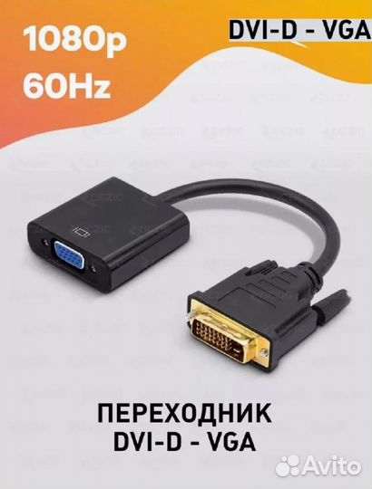 Переходник dvi d vga