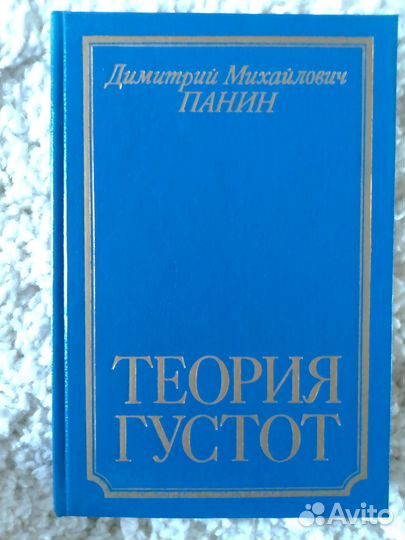 Теория густот, Панин Д.М