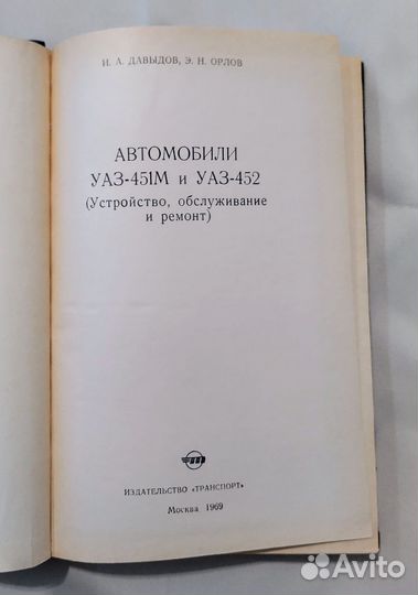Автомобили 451М.452. И.А. Орлов, Э.Н.Давыдов