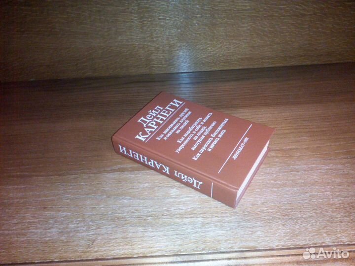 Дейл Карнеги: книги