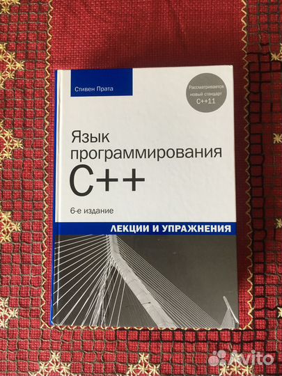 С.Прата. Язык программирования С++, 6-е изд