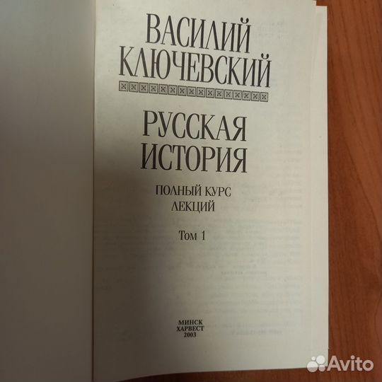 В.Ключевский. Русская история том 1
