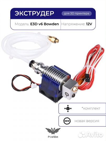 Хотэнд E3D v6 в сборе, 1.75мм, для 3D принтера