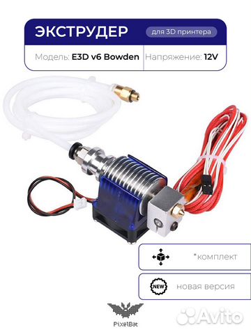 Хотэнд E3D v6 в сборе, 1.75мм, для 3D принтера