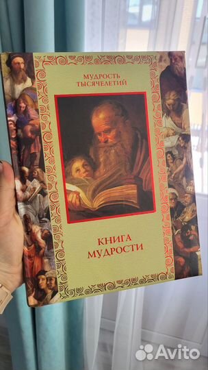 Книга мудрости