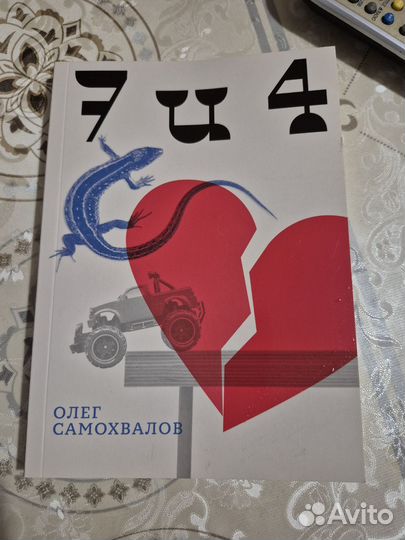 Ворота в ад. 7 и 4 книга-перевертыш Самохвалов О