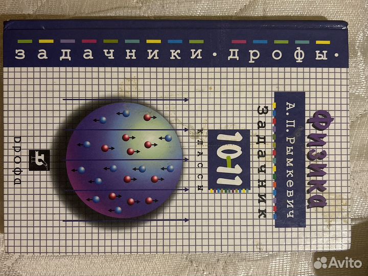 Задачник по физике 10-11 класс