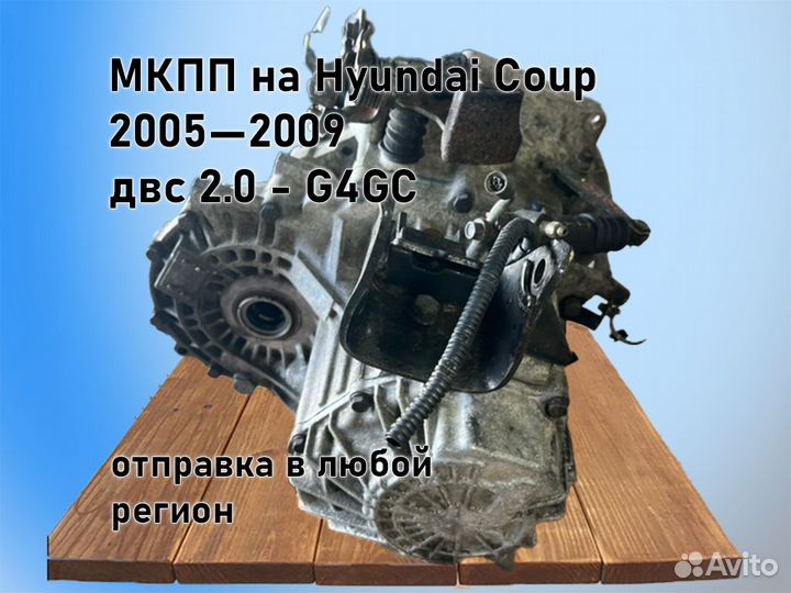 МКПП Hyundai Coupe двс 2.0 2005—2009