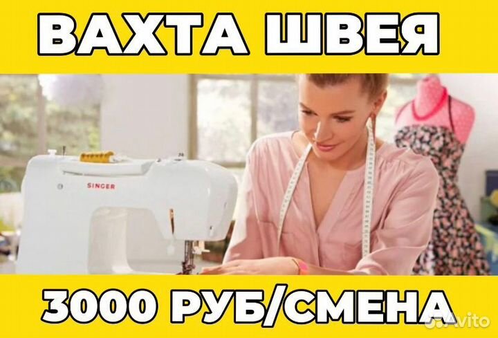 Швея/Без опыта/ Работа для всех/Еженедельно