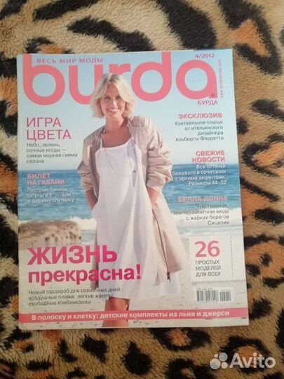 Журналы бурда моден