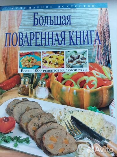 Большая поваренная книга