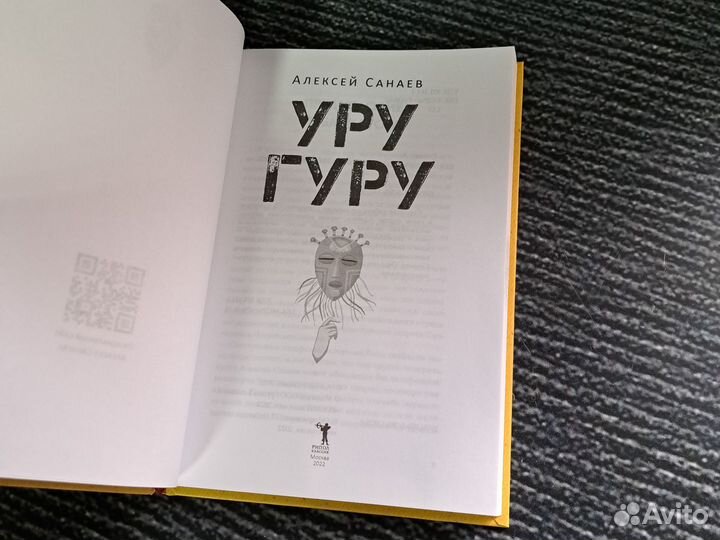 Книги Уругуру Санаев Алексей