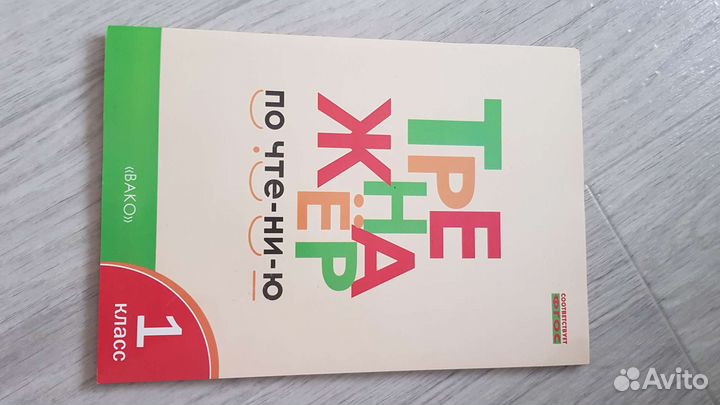 Тренажёр по чтению