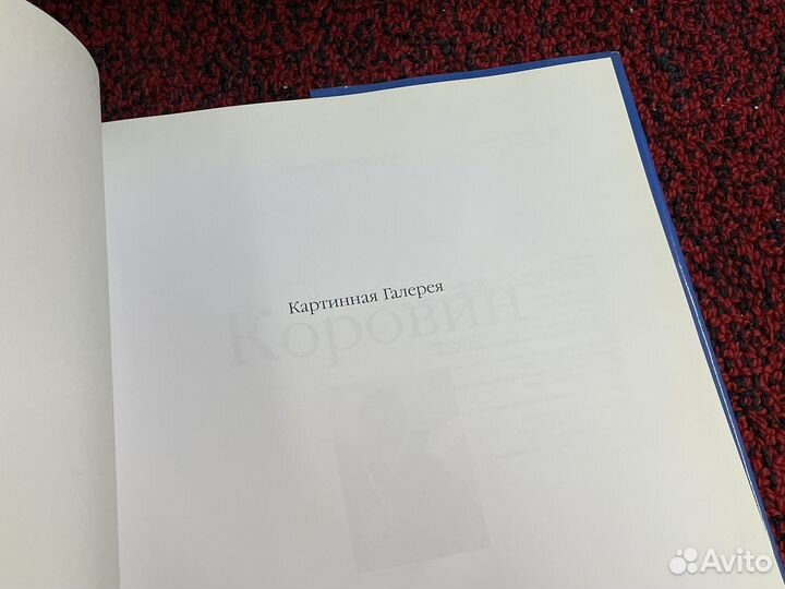 Коровин - Альбом - Картинная галерея - 1997 Слово