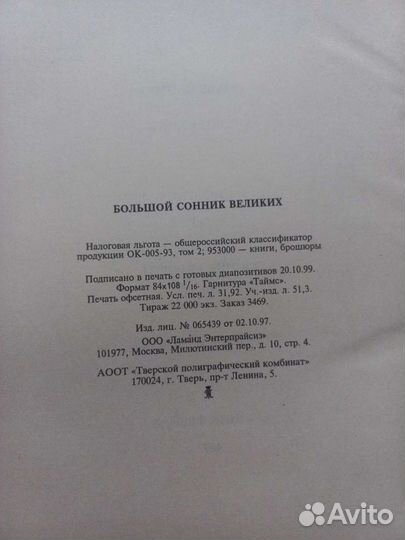 Большой сонник великих