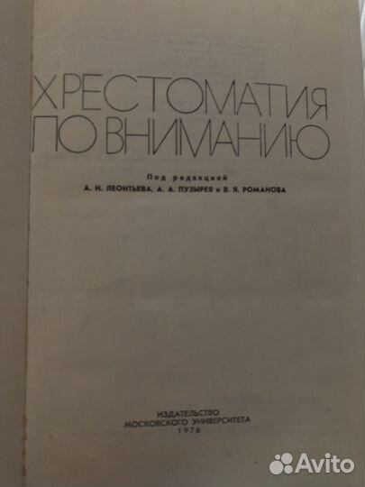 Хрестоматия по вниманию Леонтьев