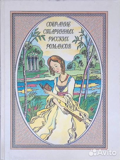 Собрание старинных русских романсов