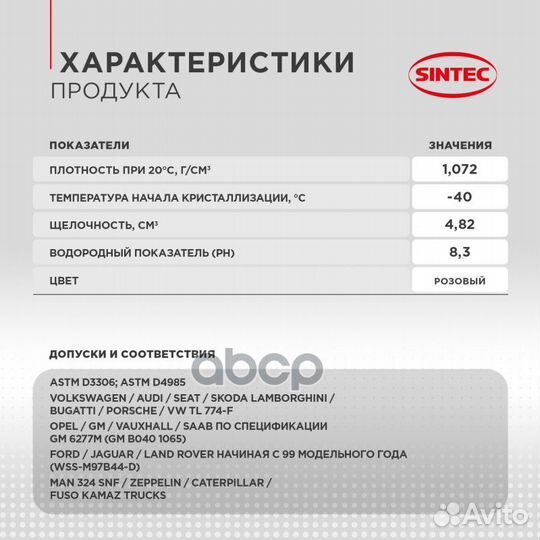 Антифриз Premium G-12+ pink -40 5кг 990564 sintec