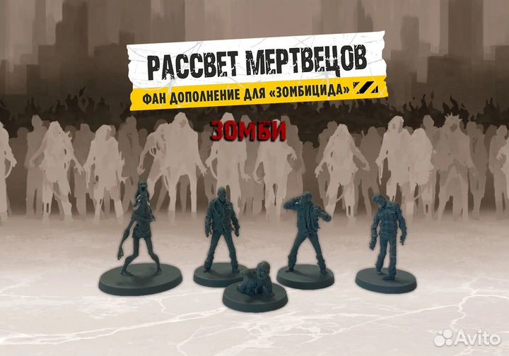 Zombicide/Зомбицид Рассвет мертвецов