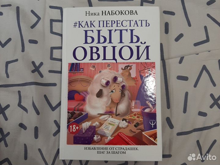 Как перестать быть овцой набокова. Как перестать быть овцой набокова. Как перестать быть овцой набокова. Как перестать быть овцой набокова. Перестала быть овцой.