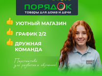 Подработка Продавец в Порядок (ТЦ Город)