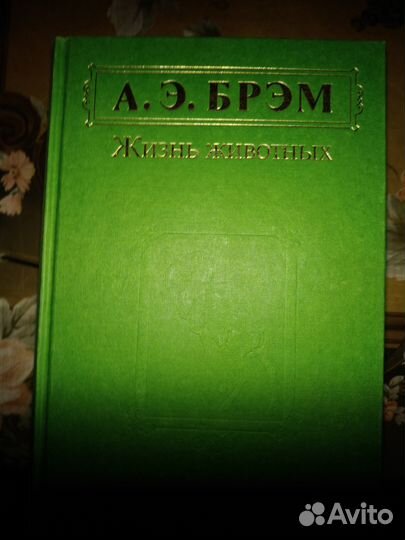 Жизнь животных, автор Брем Б.Э
