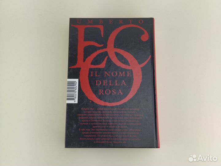 Имя розы Умберто Эко