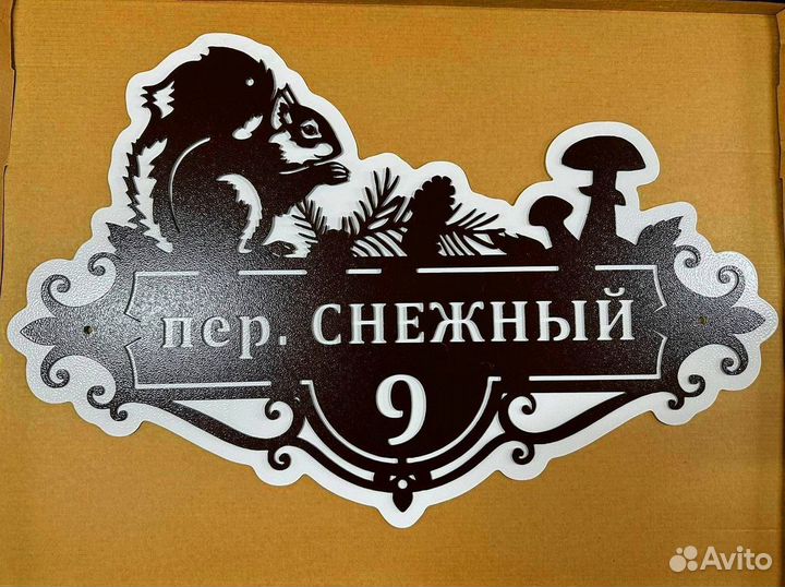 Адресная табличка металлическая