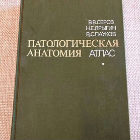 Атлас по патологической анатомии СССР