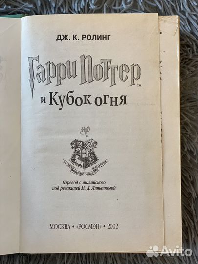 Гарри Поттер Росмэн