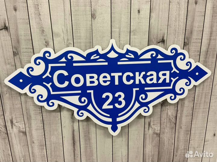 Адресная табличка на дом плоская