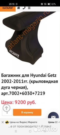 Багажник для Hyundai Getz 2002-2011 г