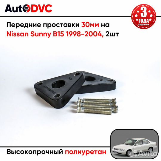 Передние проставки 30мм на Nissan Sunny B15 1998-2