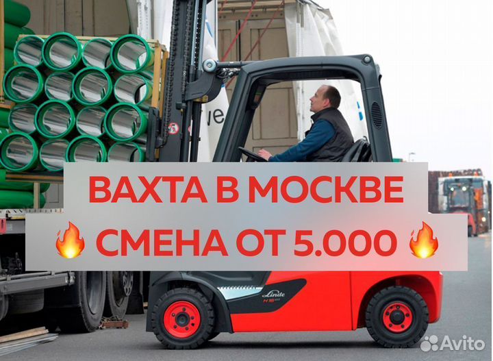 Водитель штабелера вахта в Москве