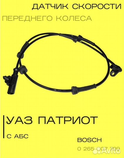 Датчик скорости УАЗ Патриот с абс Bosch