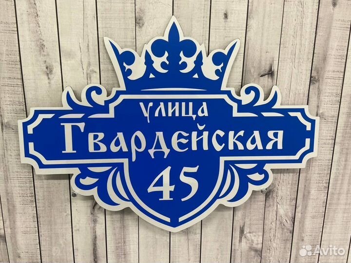 Табличка на дом/адресник