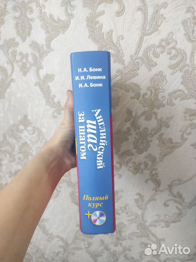 Английский шаг за шагом. Бонк, Левина