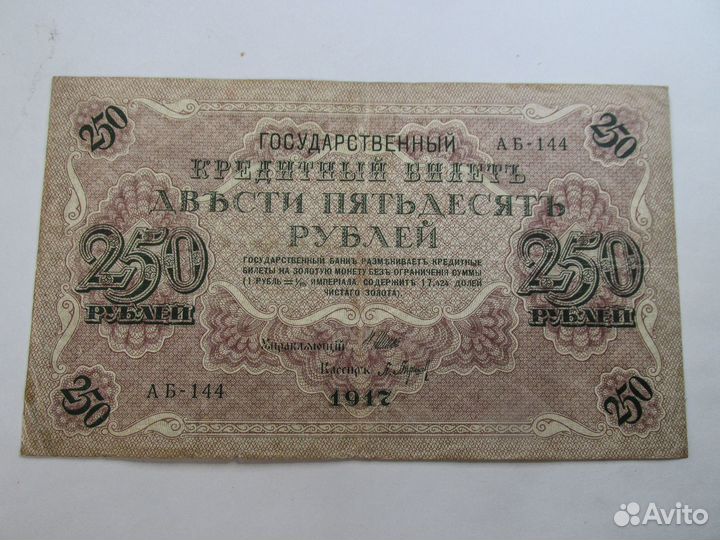 250рублей 1917