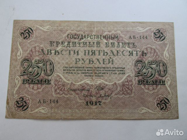 250рублей 1917