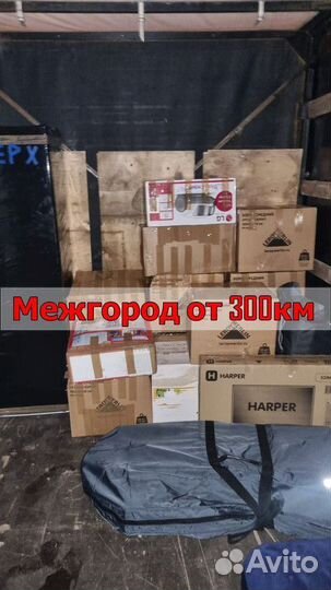 Грузоперевозки межгород / переезды от 300км