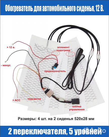 Подогрев сидений 12 в. комплект 4 шт. на 2 сиденья