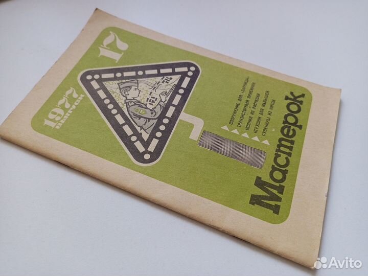 Мастерок. Выпуск 17. 1977г