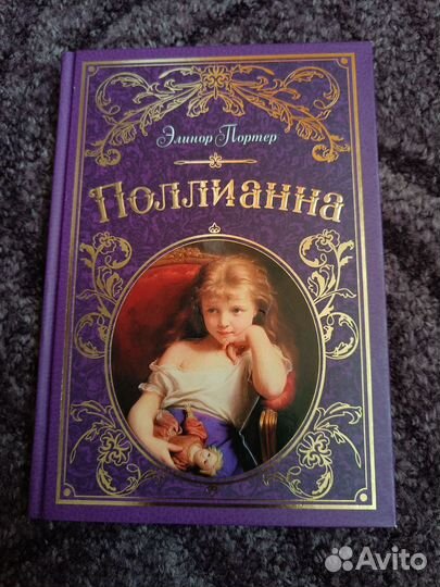 Элинор Портер «Поллианна»