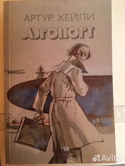 Артур Хейли «Аэропорт»