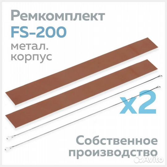 Ремкомплект для запайщика пакетов FS-200