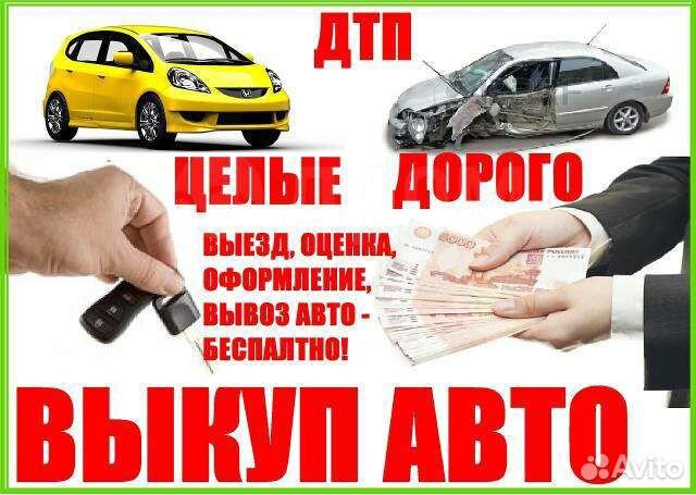 Авто выкуп, выкуп авто,автовыкуп
