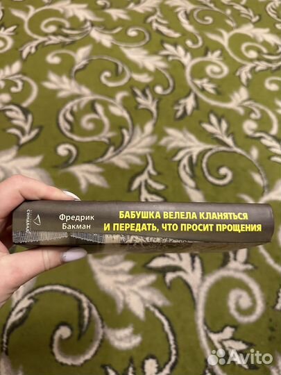 Фредрик бакман «бабушка велела кланяться»