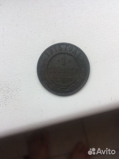 Монета 1912-15 года