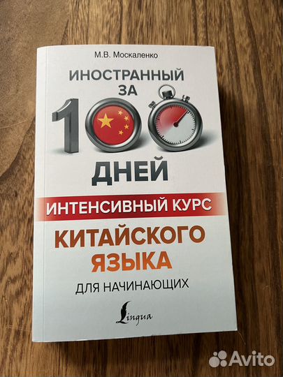 Иностранный язык за 100 дней. курс китайского язык