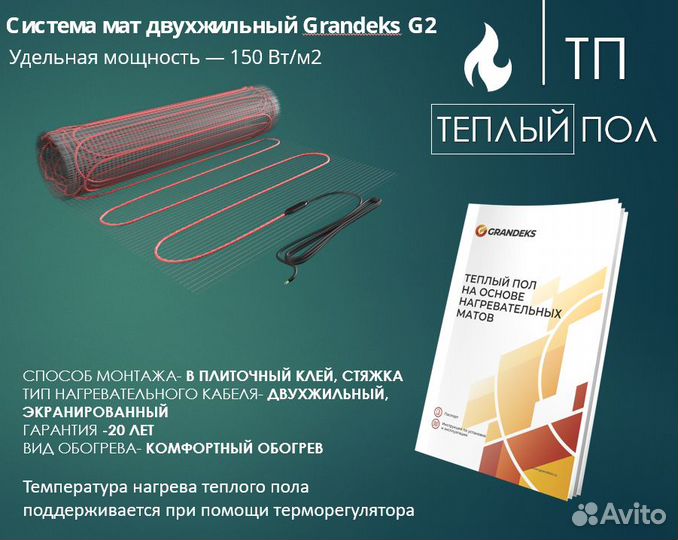 Теплый пол Grandeks 10м2, 1500Вт